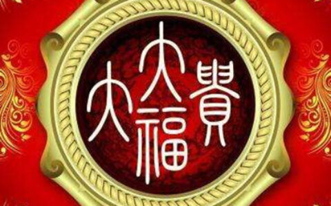 大富大贵的名字怎么起