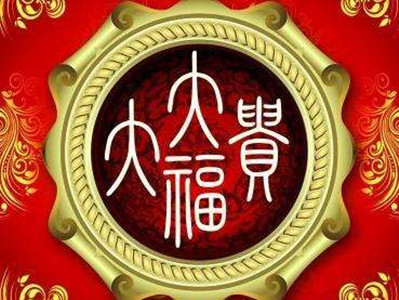大富大贵的名字怎么起 图片1
