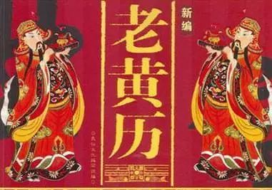 黄道吉日做什么都万事大吉吗？ 图片1