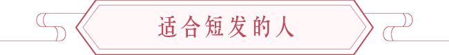 【麦玲玲】发型颜色有玄机 图片7