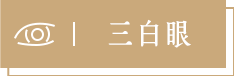 面相上戴眼镜能否挡煞改运？ 图片3