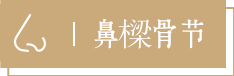 面相上戴眼镜能否挡煞改运？ 图片17
