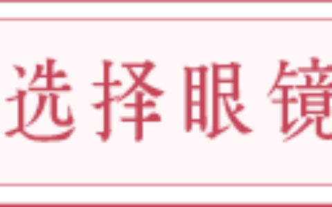 面相上戴眼镜能否挡煞改运？