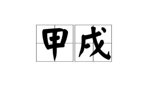 六十日柱解析之——甲戌·甲午