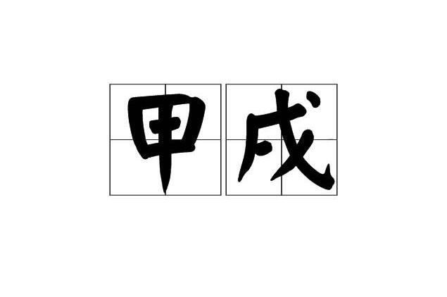 六十日柱解析之——甲戌·甲午 图片1