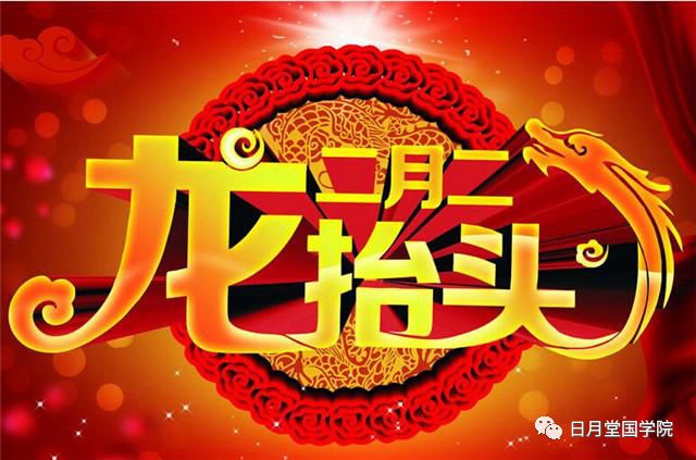 二月二龙抬头避开风水禁忌,让你一年富到头 图片1