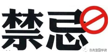 二月二龙抬头避开风水禁忌,让你一年富到头 图片21