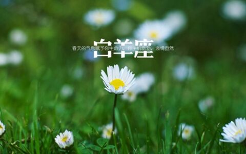 7月白羊座能健康生活吗 2021年星座运势