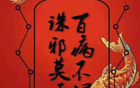 辟邪保平安的靠谱方法