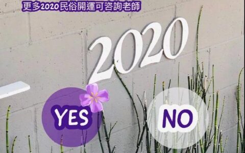 2020农历年前你是桃花运还是遇桃花劫