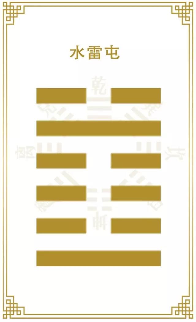 易经六十四卦 | 屯卦六二:女子贞不字,十年乃字 图片2 易经六十四卦 | 屯卦六二:女子贞不字,十年乃字 图片1