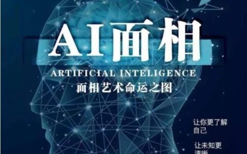 AI智能看相，泄露你的个人信息！