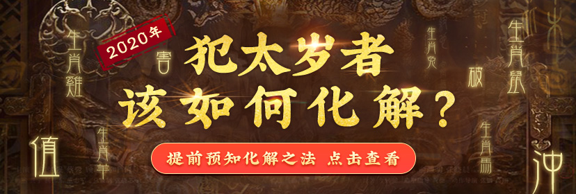 2020年犯太岁生肖该如何化解？ 图片1