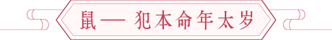 鼠年开运-犯太岁生肖如何未雨绸缪减低冲击 图片3