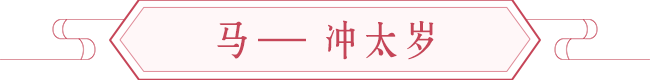 鼠年开运-犯太岁生肖如何未雨绸缪减低冲击 图片7