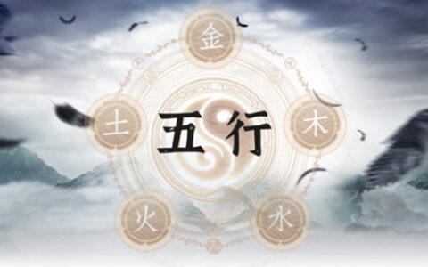 五行之间的相生相克相泄相耗，原来可以这么记