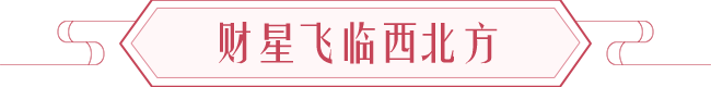 【鼠年开运】新春之后旺财运锦囊 图片3