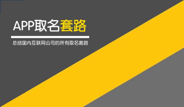 国内互联网公司的APP起名套路大全! 图片2 国内互联网公司的APP起名套路大全! 图片1