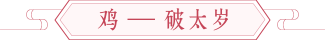 【鼠年开运】犯太岁生肖之谨言慎行少惹是非 图片3