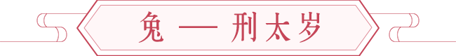 【鼠年开运】犯太岁生肖之谨言慎行少惹是非 图片7