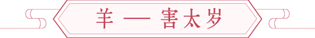 【鼠年开运】犯太岁生肖之谨言慎行少惹是非 图片9