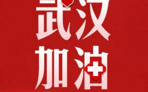 武汉疫情与庚子年运风水之说
