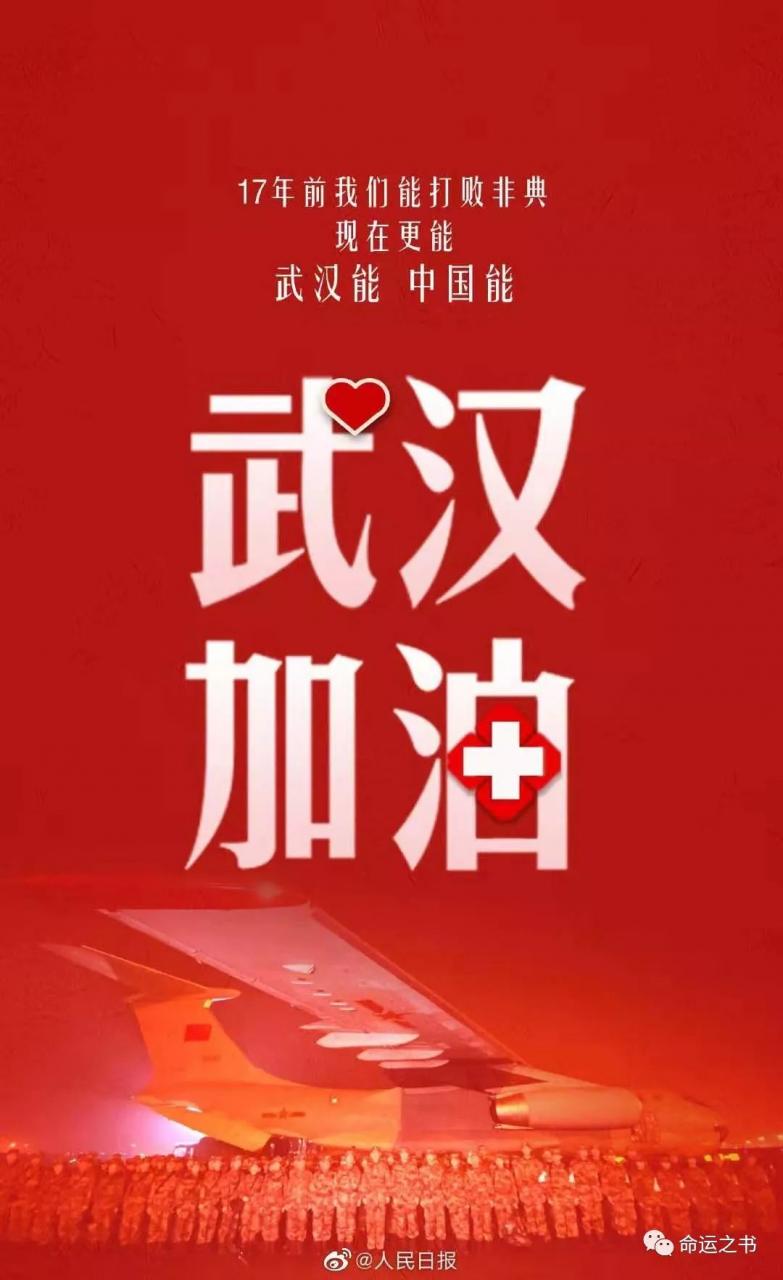 武汉疫情与庚子年运风水之说 图片23