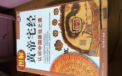 《宅经》建房或买房的风水指南