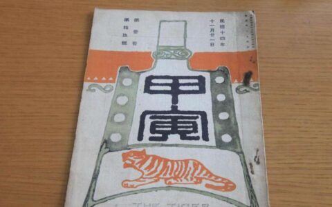 六十甲子日柱组合解析之甲子·甲寅