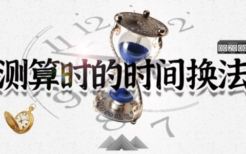 要想八字算得准，这一点万万不可小觑