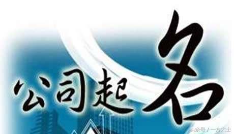 风水你不得不信的那些事儿——建筑公司起名的一些基本准则！ 图片1