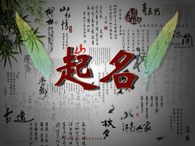 名字和名称的起名与命运的关系到底有多大？ 图片5
