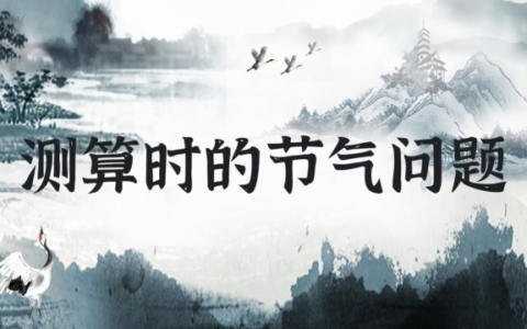 八字测算时需要注意的节气问题