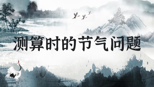 八字测算时需要注意的节气问题 图片1