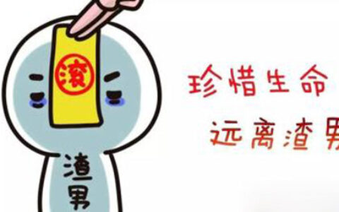 珍爱生命，远离渣男