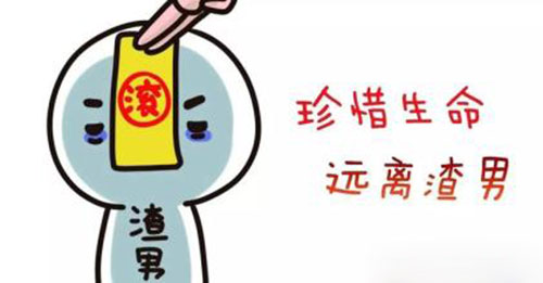 珍爱生命，远离渣男 图片1