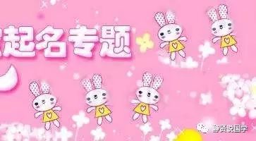 如何用生辰八字取名/可以参考下面这个八字取名的一个案例 图片1