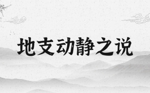 静知贵贱，动辨吉凶，看地支如何操纵你的命运