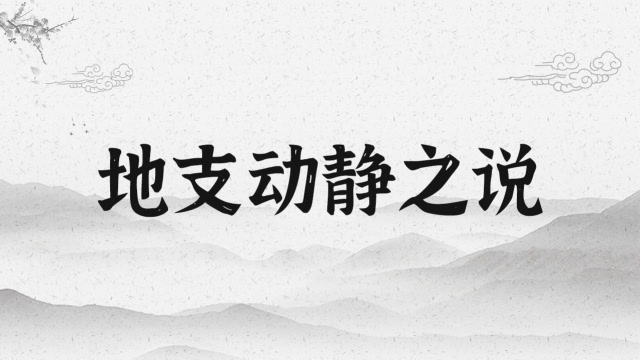 静知贵贱，动辨吉凶，看地支如何操纵你的命运 图片1