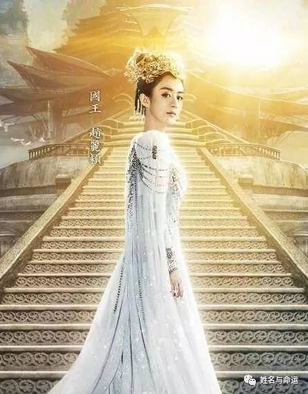赵丽颖的姓名分析:女王也有说不尽的无奈 图片8 赵丽颖的姓名分析:女王也有说不尽的无奈 图片7