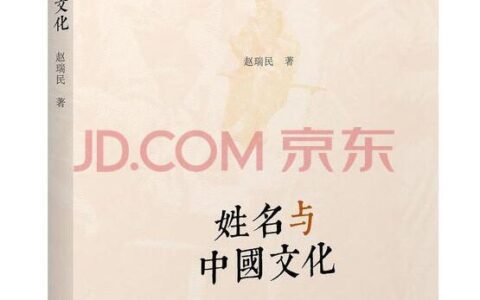 起名不是小事！山大博导著书阐释姓名与中国文化的关系