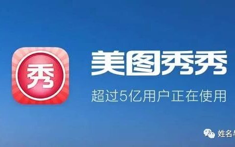 尝到改名甜头的，不止影视明星，还有美图秀秀