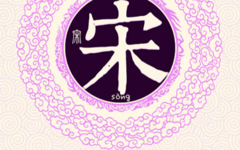 宋姓男孩起名_姓宋寓意好且洋气的男孩名字大全