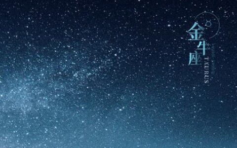 7月金牛座会生活惬意吗 2021年星座运势