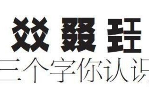 生僻字给4个女儿起名字结果貌美如花的女儿们都成了剩女