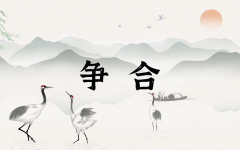 当生辰八字中出现“争合”的情况该如何判断