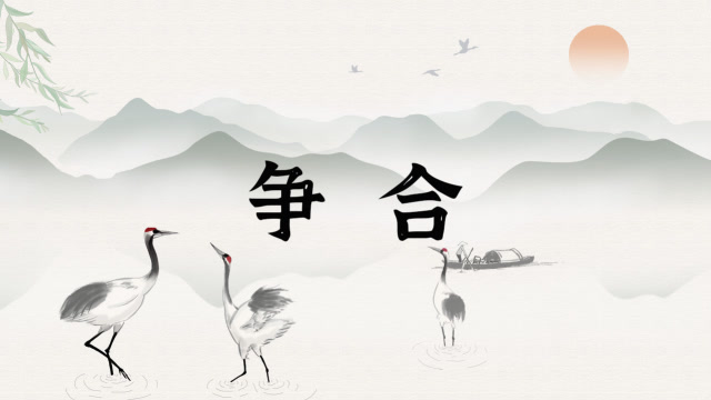 当生辰八字中出现“争合”的情况该如何判断 图片1