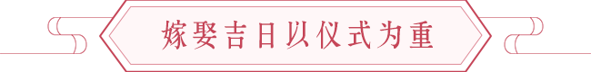 传统婚礼风俗的由来 图片6 传统婚礼风俗的由来 图片5