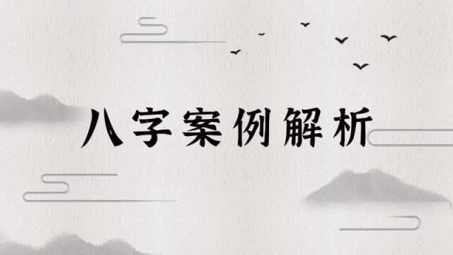 八字是旺还是衰？这一点，难倒多数命理师 图片1
