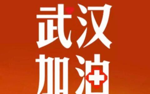 周易五行解读为什么出现疫情的是湖北武汉？